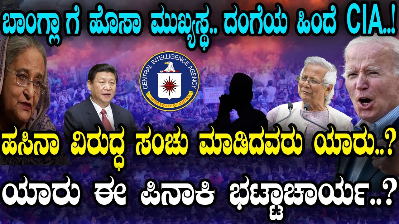 ಬಾಂಗ್ಲಾ ಗೆ ಹೊಸಾ ಮುಖ್ಯಸ್ಥ..ದಂಗೆಯ ಹಿಂದೆ CIA..! ಯಾರು ಈ ಪಿನಾಕಿ ಭಟ್ಟಾಚಾರ್ಯ..? Caretaker Government Bangla