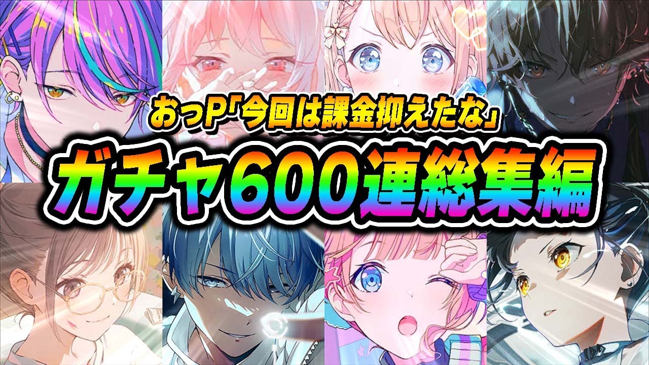 おっP｢今回は課金抑えたな！！｣→『プロセカガチャ600連総集編』がこちら...【プロジェクトセカイ】【プロセカガチャ/名場面集】
