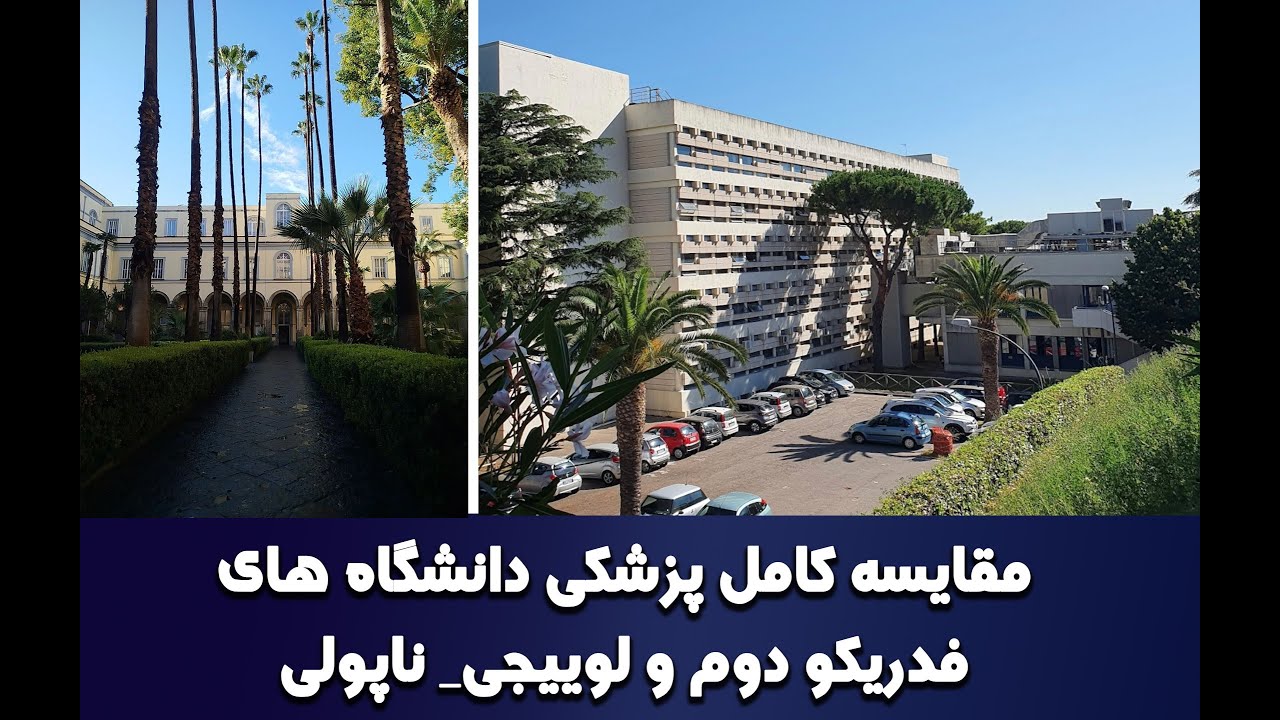 مقایسه کامل پزشکی دانشگاه فدریکو و لوییجی-ناپولی-آیمت