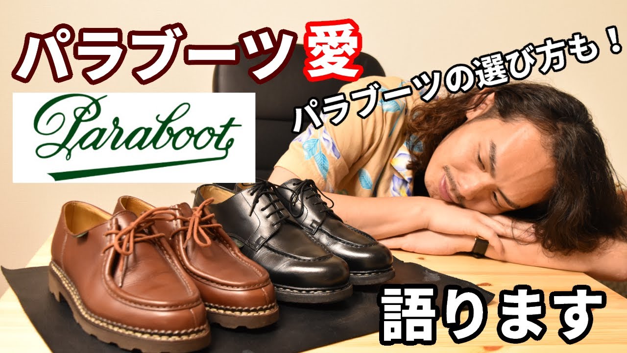 【Paraboot】パラブーツ2大モデル徹底比較！シャンボード、ミカエルの選び方も！