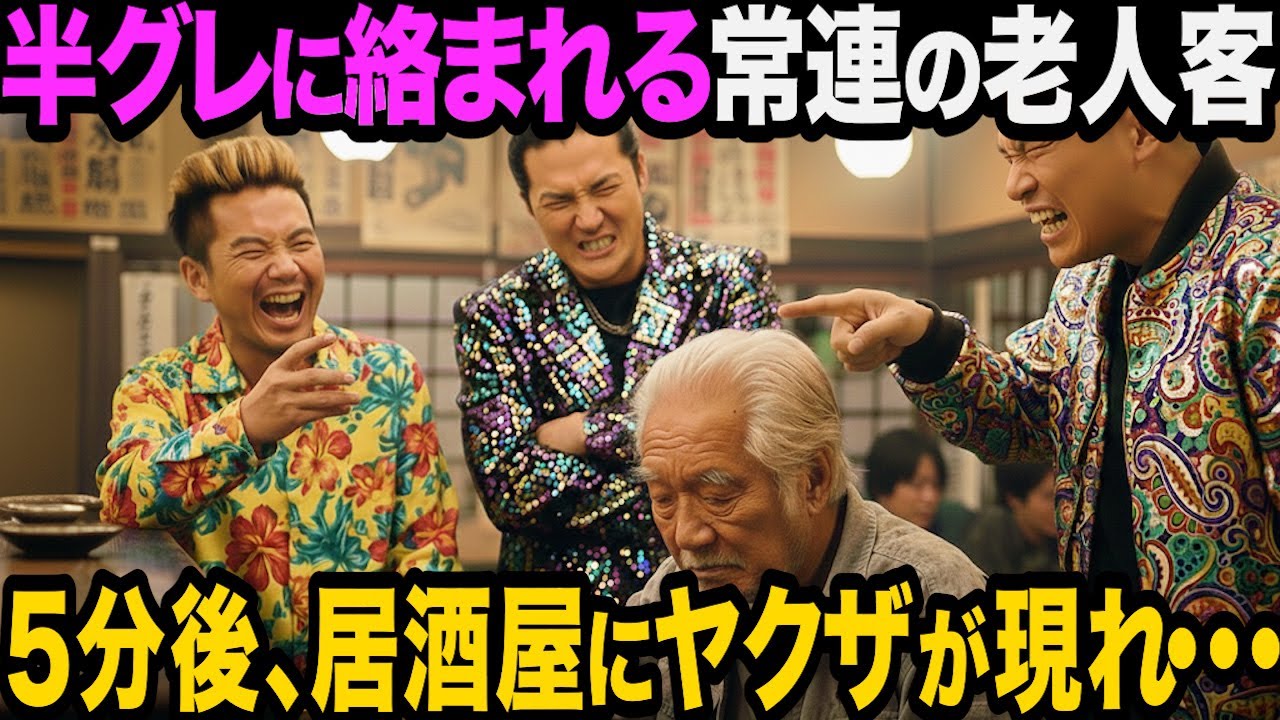 半グレに絡まれる老人、行きすぎた嘲笑が衝撃の事態を引き起こす