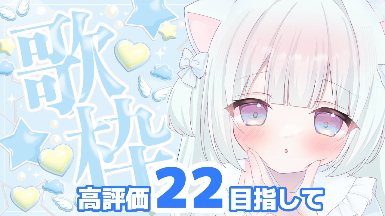 【猫の日 】猫の曲多め、にゃんにゃん歌枠【#新人Vtuber　#天依さくた】