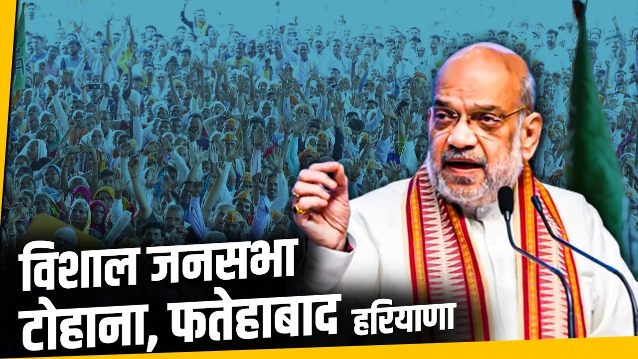 Amit Shah Haryana Rally: Tohana, Fatehabad में अमित शाह की रैली | Haryana Assembly Election | BJP