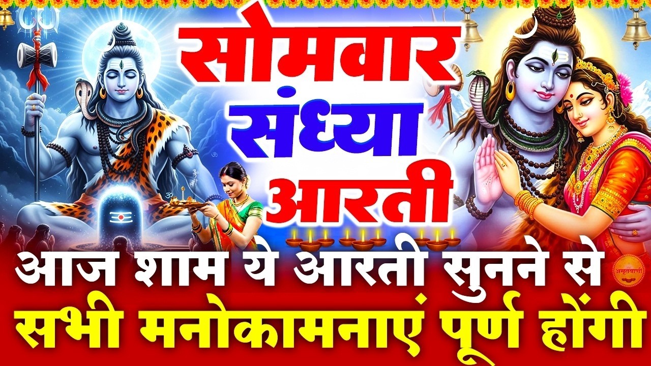 सोमवार स्पेशल संध्या भक्ति- शिव जी की चमत्कारी आरती- ॐ जय शिव ओमकारा - शिव चौपाई - Bholenath Bhajan
