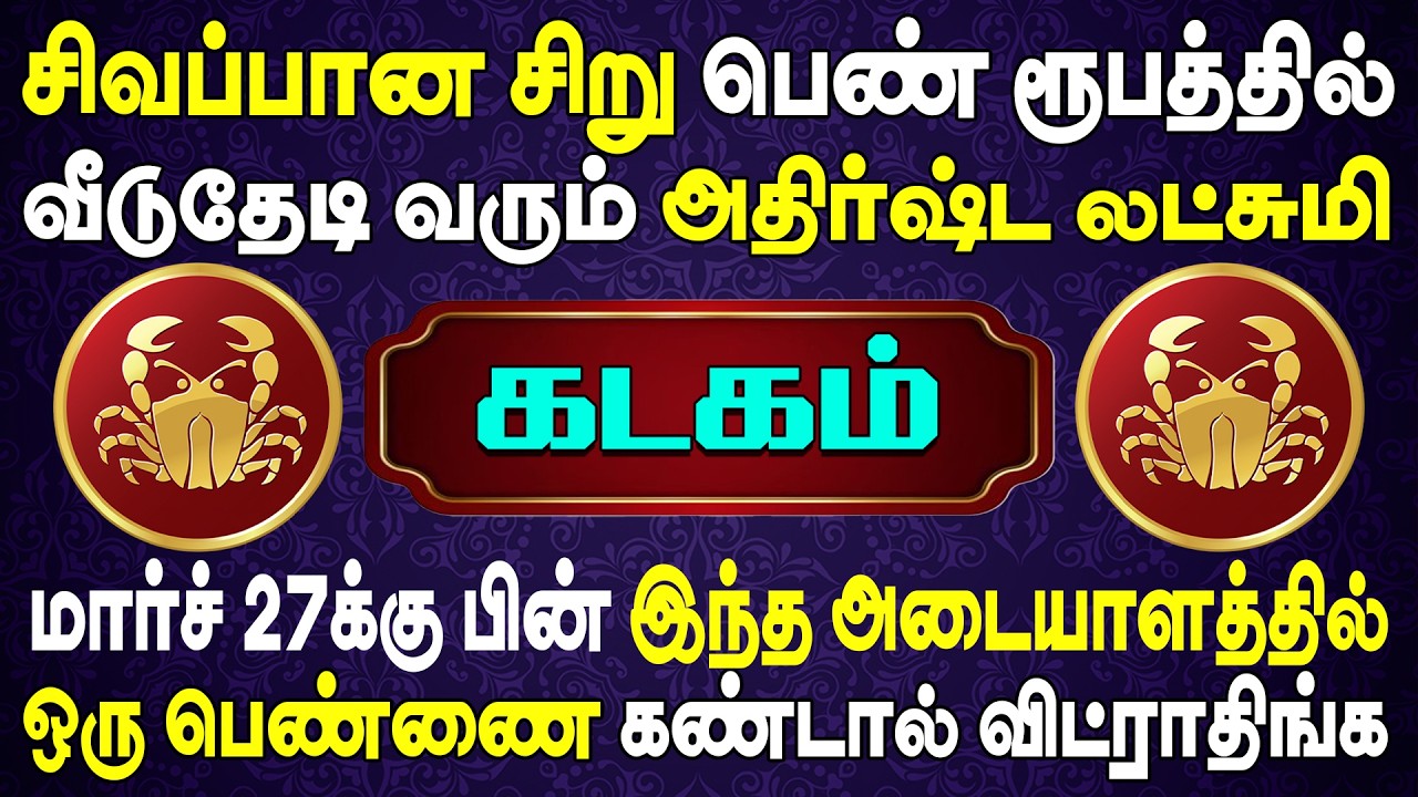 கொடுத்து வெச்சவனுக்கு மட்டும் தான் அவள் கண்ணில் படுவாள் ! | Kadagam Rasi | கடகம் ராசி
