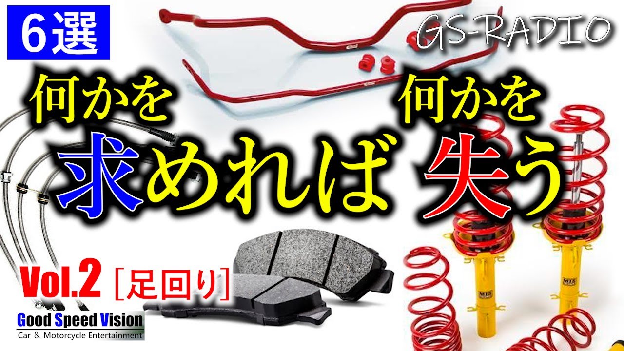 【心得ろ！】車に手に少しでも手を加えるなら「失うものがあること」も忘れてはいけない[6選] 足回り編まとめ／Vol.2【GS-RADIO】
