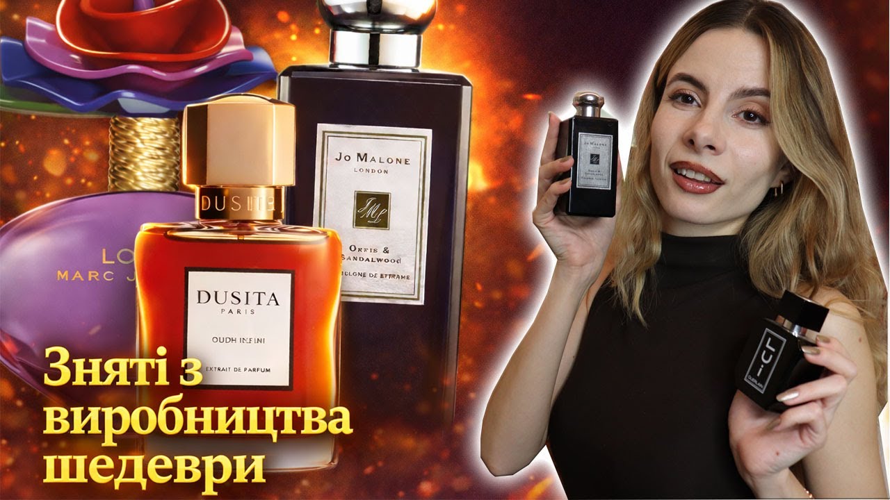 Парфумерні шедеври зняті з виробництва 😭