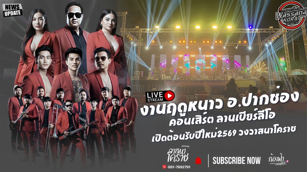 #มาใหม่เปิดฟังต้อนรับปีใหม่ 2569 #คอนเสิร์ตวงวาสนาโคราช #งานฤดูหนาวอำเภปากช่อง #บันทึกเสียงแสดงสด