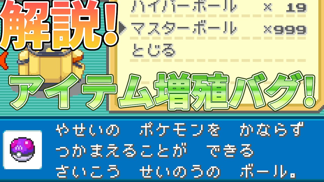 解説!アイテム増殖バグ!【ポケモンFRLG】【ファイアレッド・リーフグリーン】