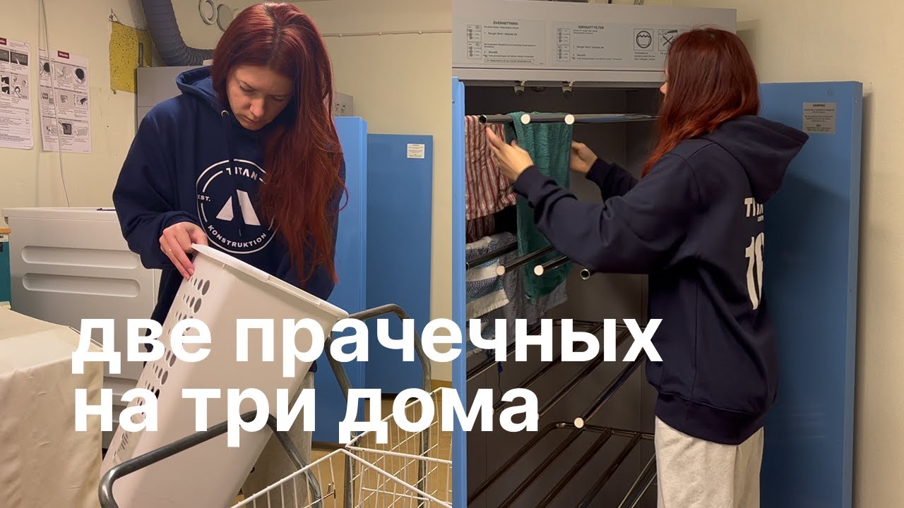 Жизнь в Швеции: общая прачечная в доме — как стираю, почему это удобно, проблемы (tour)