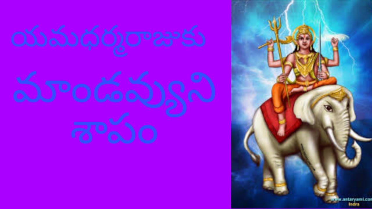 yamadharmarajuku mandavya Muni shapam