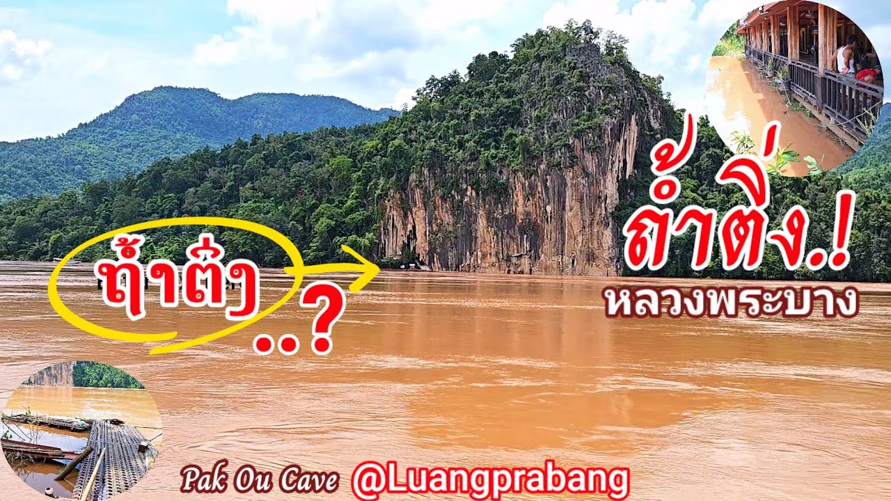 Laos.ນ້ຳຂອງຖ້ວມຖ້ຳຕິ່ງຫຼືບໍ່..?(ໄປເບິ່ງຄິບນີ້ເລີຍ)/ น้ำโขงท่วมถ้ำไม่ถ้ำติ่ง.?(ไปดูเลย)/PakOu cave#🇱🇦