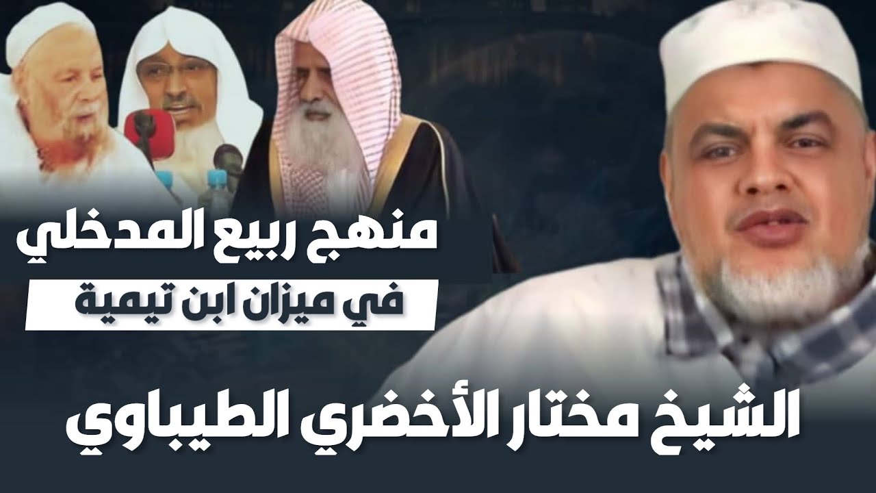 منهج ربيع المدخلي في ميزان ابن تيمية | الشيخ مختار الطيباوي