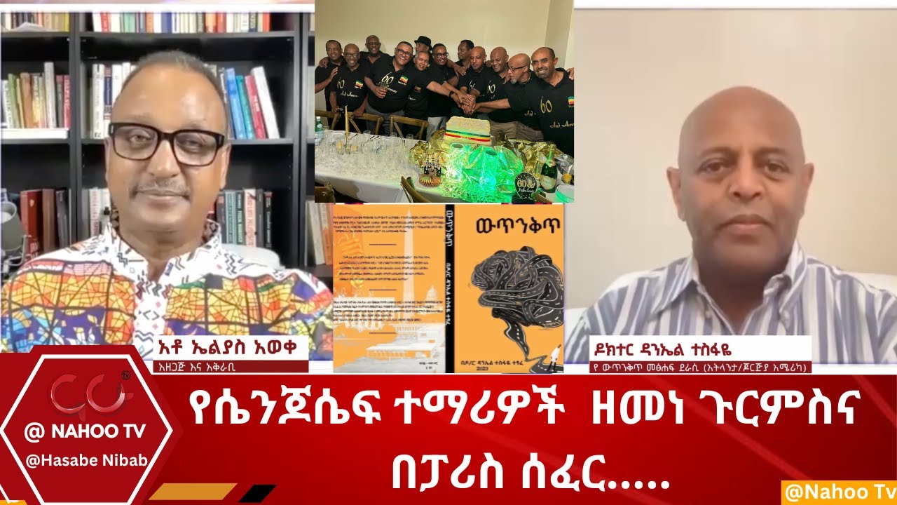 የሴንጆሴፍ ተማሪዎች  ዘመነ ጉርምስና በፓሪስ ሰፈር..... @Hasabe Nibab@ Nahoo Television