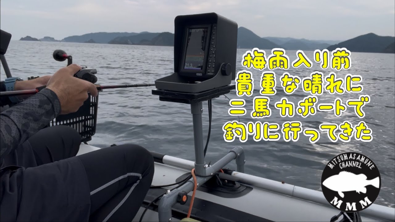 梅雨入り前！二馬力ボートで釣りに行ってきた！！