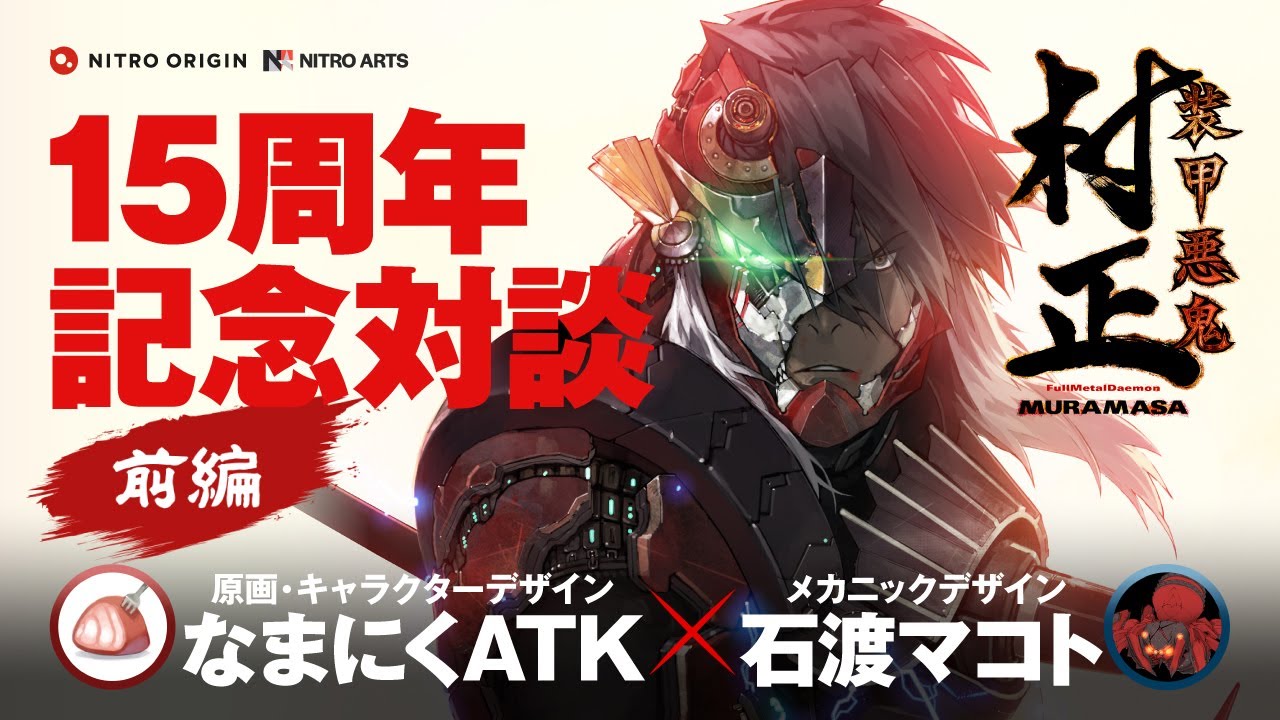 『装甲悪鬼村正』15周年記念 なまにくATK×石渡マコト対談【前編】