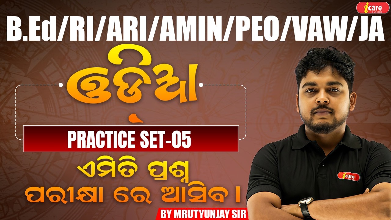Odia Practice Set-5 |OSSSC RI,ARI, AMIN, ICDS & Forester| Most Expected Questions| By Mrutyunjay Sir