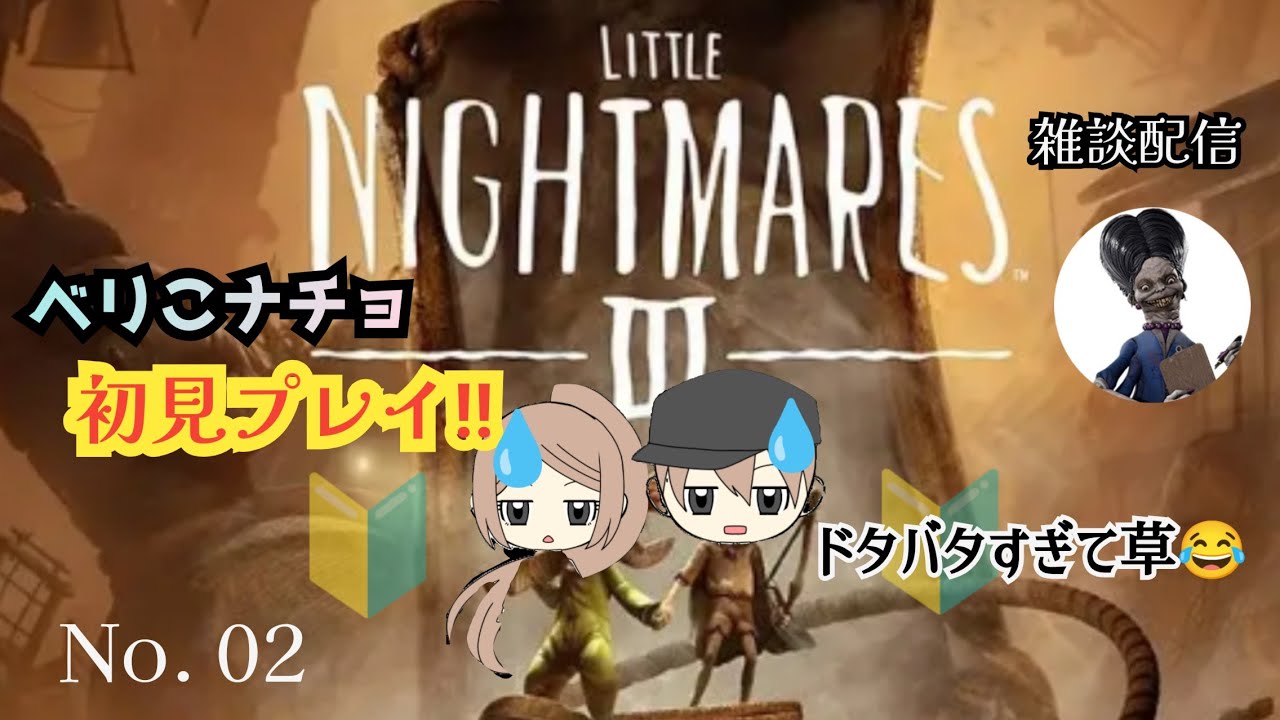 【PS5】【リトルナイトメア3】#2初プレイ！べりことナチョでプレイ！今日騒ぎます。どうなるのやらw#ホラーゲーム  #リトルナイトメア3 #ゲーム実況