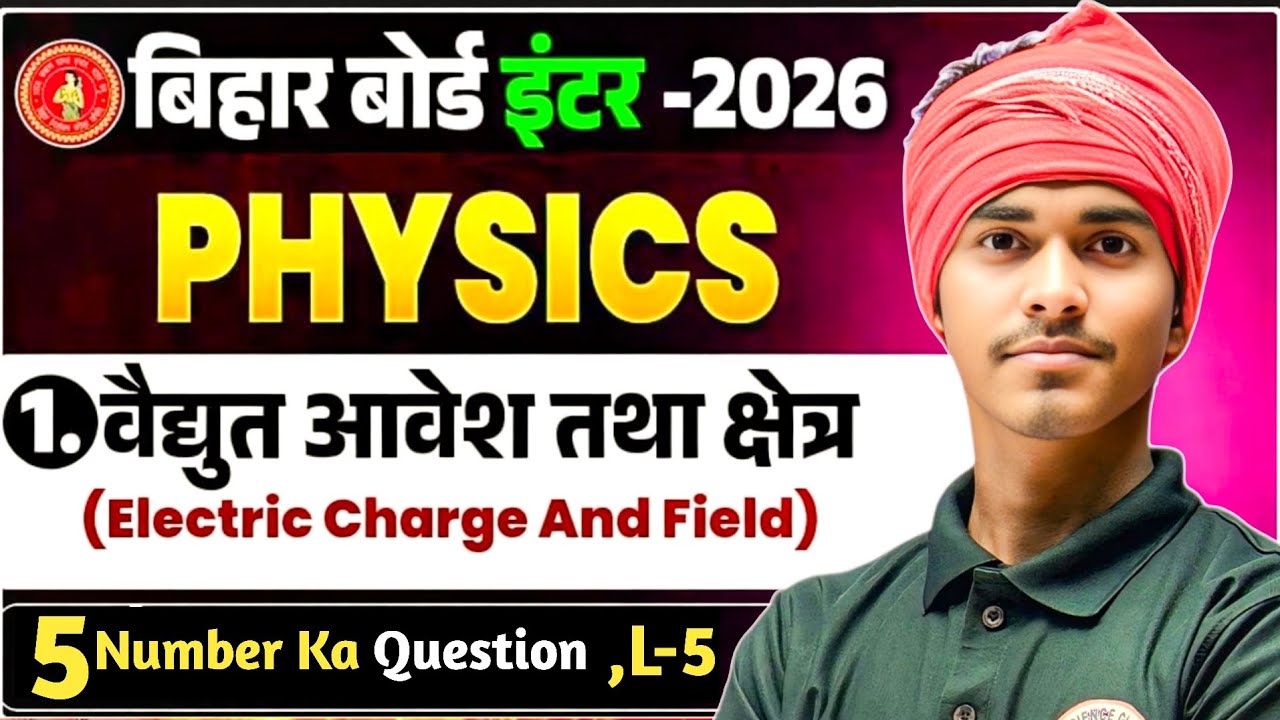वैद्युत आवेश तथा क्षेत्र Class 12 Lecture 5|12 Physics Chapter 3|Electric charge and Electric Field