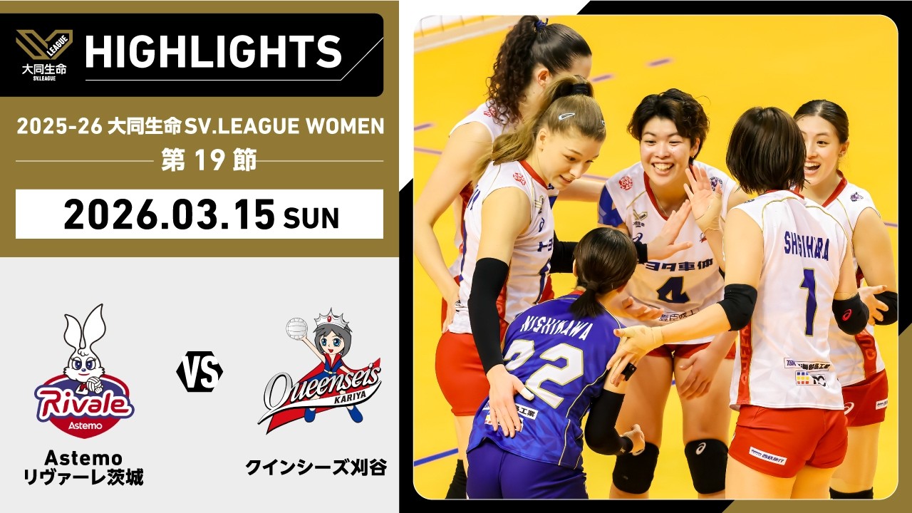 【2026/03/15 ハイライト】2025-26 大同生命SV.LEAGUE WOMEN 第19節 GAME2  Astemo vs 刈谷