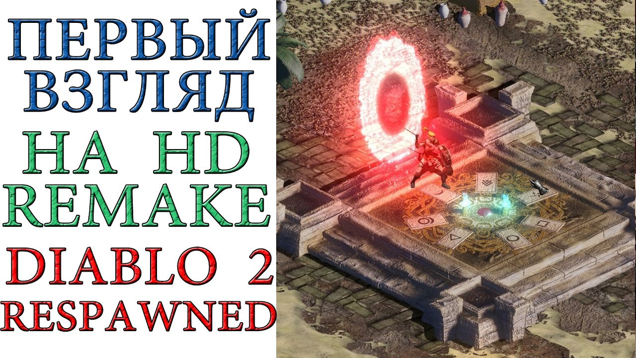 Diablo 2: Первый взгляд на HD Remake 