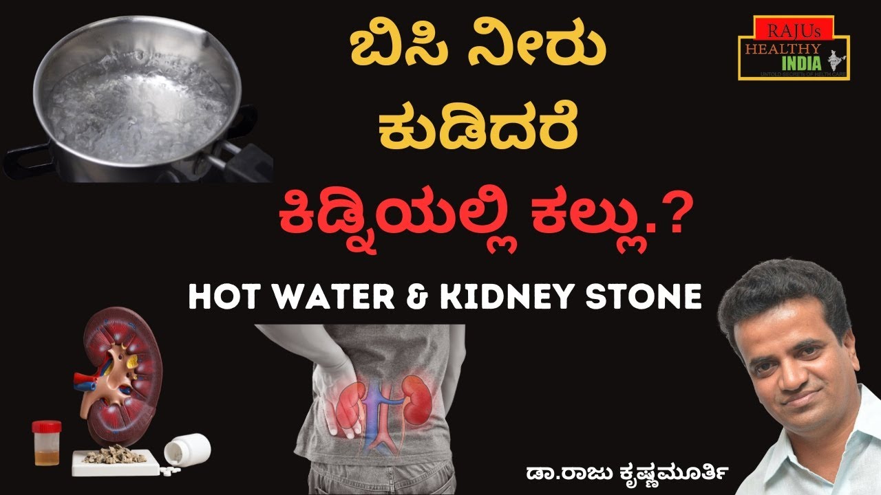 ಬಿಸಿ ನೀರು  ಕುಡಿದರೆ  ಕಿಡ್ನಿಯಲ್ಲಿ ಕಲ್ಲು.?     HOT WATER & KIDNEY STONE
