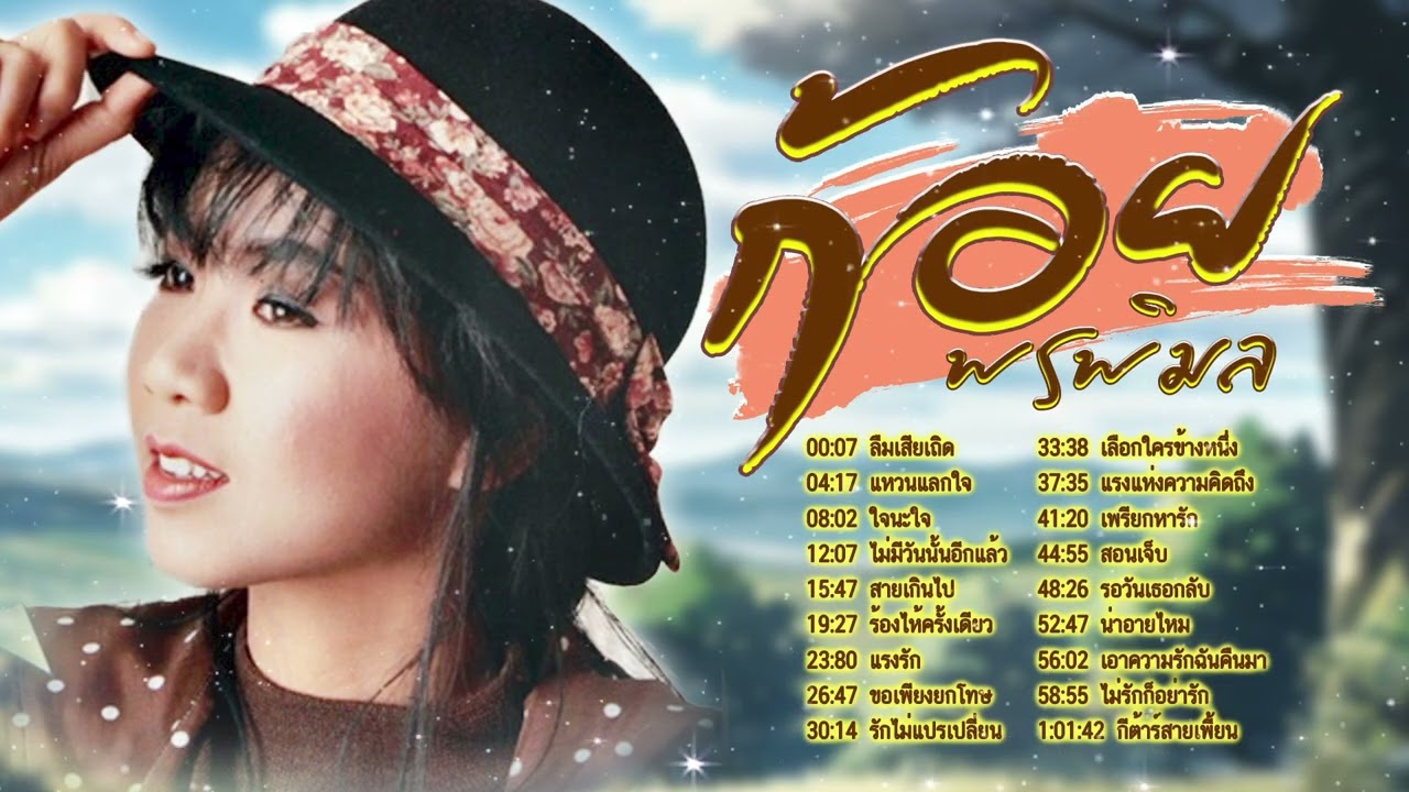 เพลงดังฟังเพลิน l เพลงเพราะน่าฟัง l รวมเพลงใหม่ล่าสุด l เพลงฮิตใหม่ล่าสุด l ก้อย พรพิมล