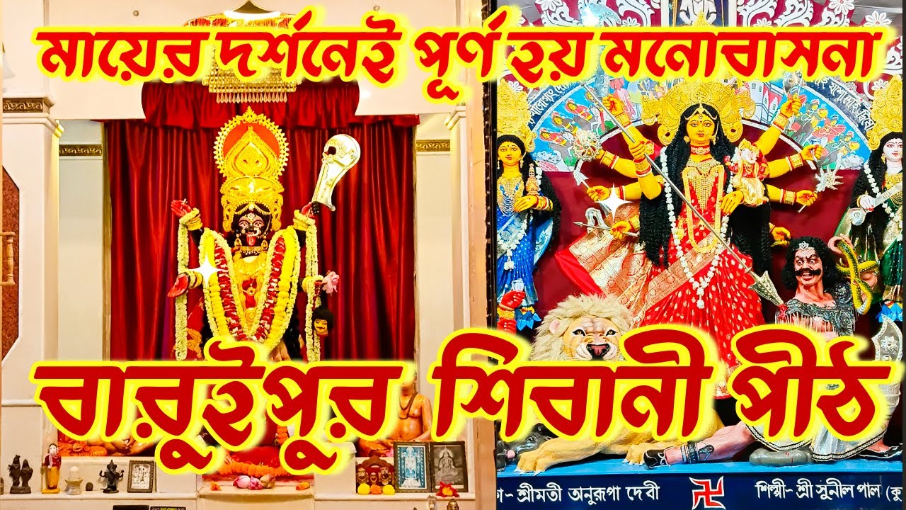 🌺শিবানী পীঠ 🙏| দর্শনেই পূর্ণ হয় মনোবাসনা | বারুইপুরের শিবানী পীঠের ভ্রমণ