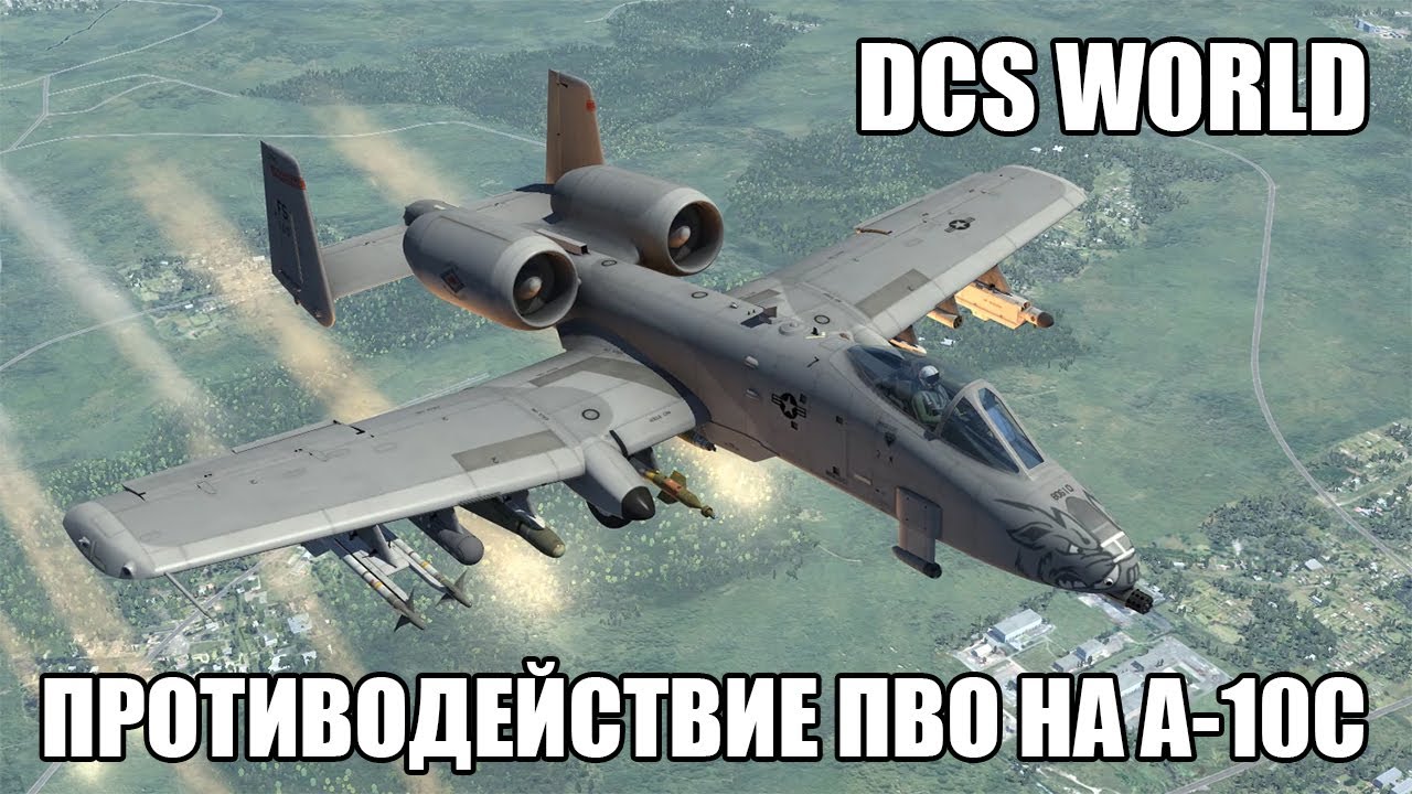 DCS World | A-10C | Противодействие средствам ПВО