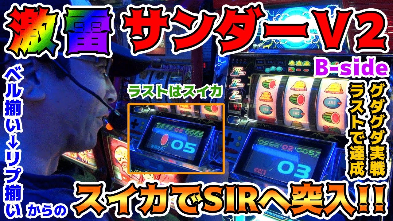 【サンダーV2】SIRの爆発力に演者・カメラマンともに気付かず終わる動画…。【BOSSの名機列伝 B-Side #003】[パチスロ][パチンコ]
