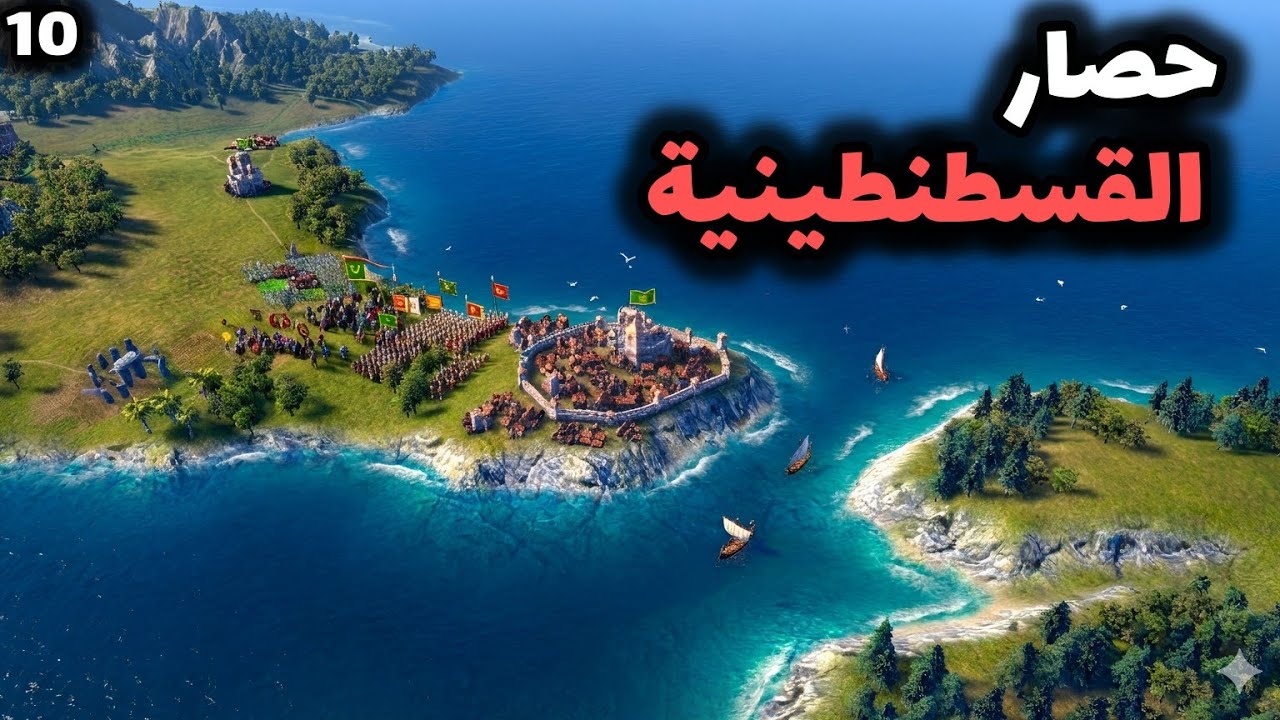 Knights of Honor II: Sovereign || #10 فرسان الشرف: حصار القسطنطينية!