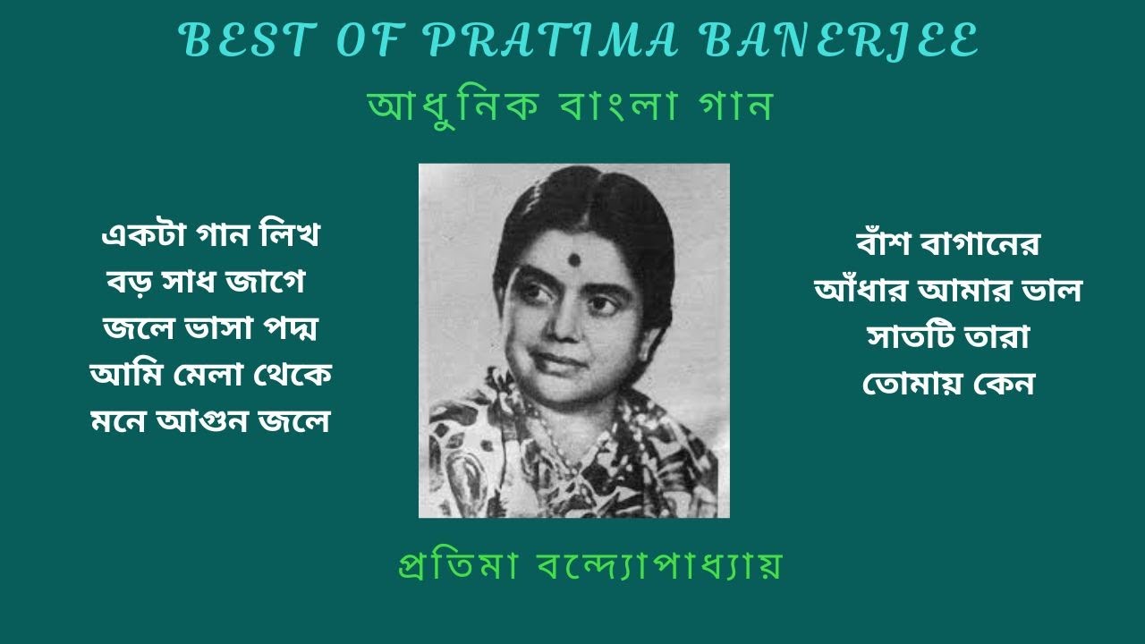 Pratima Banerjee | Bengali Songs | |  বাংলা গান | প্রতিমা বন্দ্যোপাধ্যায় || Bansh Baganer | |