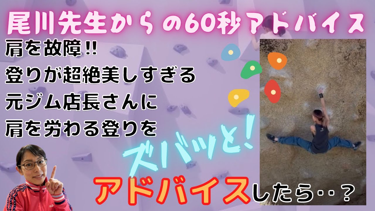 【60秒アドバイス】肩を痛めてしまったクライマーさん必見！フォーム改善！#ボルダリング　#クライミング　#スポーツクライミング