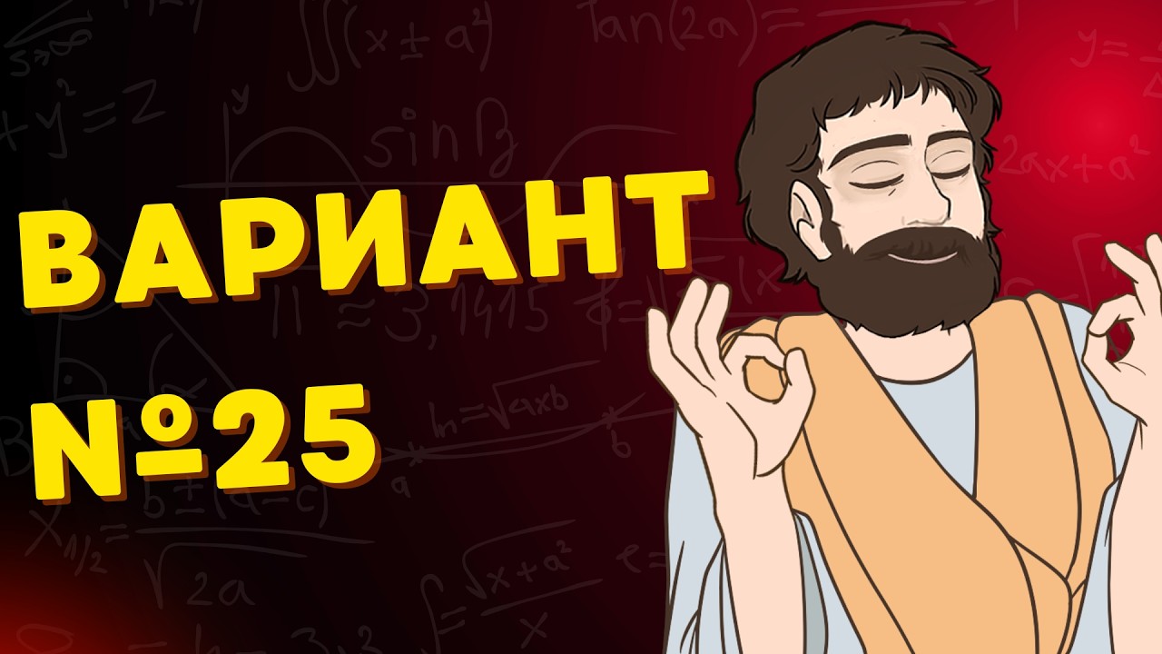 Вариант #25 из задач ФИПИ - Уровень Сложности ЕГЭ 2026| Математика Профиль| Оформление на 100 Баллов