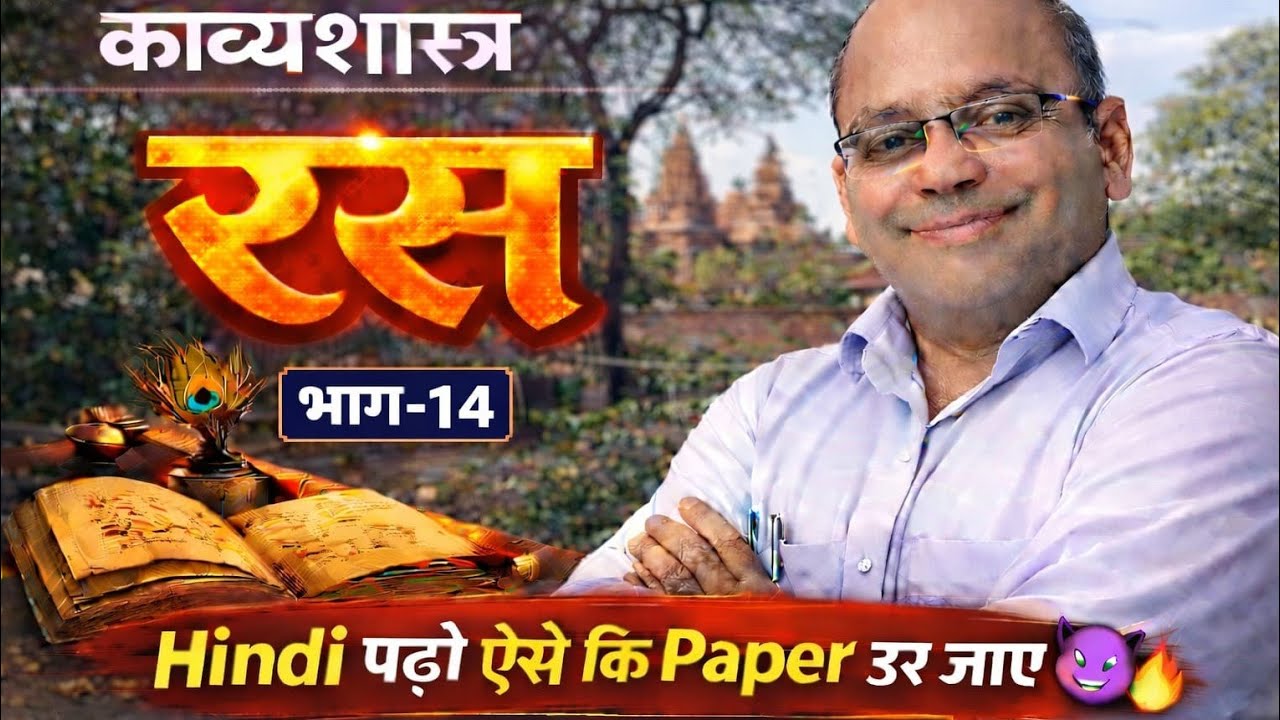 रस भाग  14