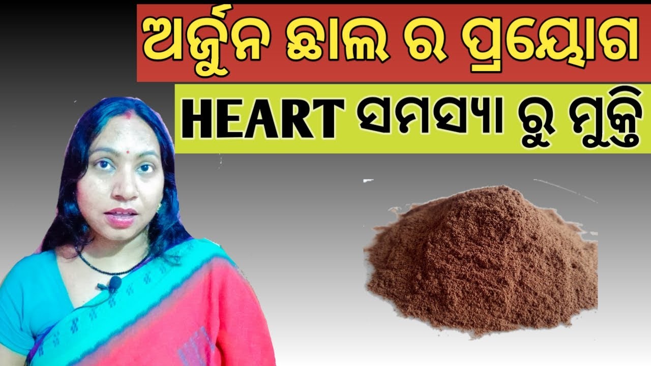 Arjuna Chhala Prayoga l Benefits Of Arjuna Chhal l Lalima Health Odia