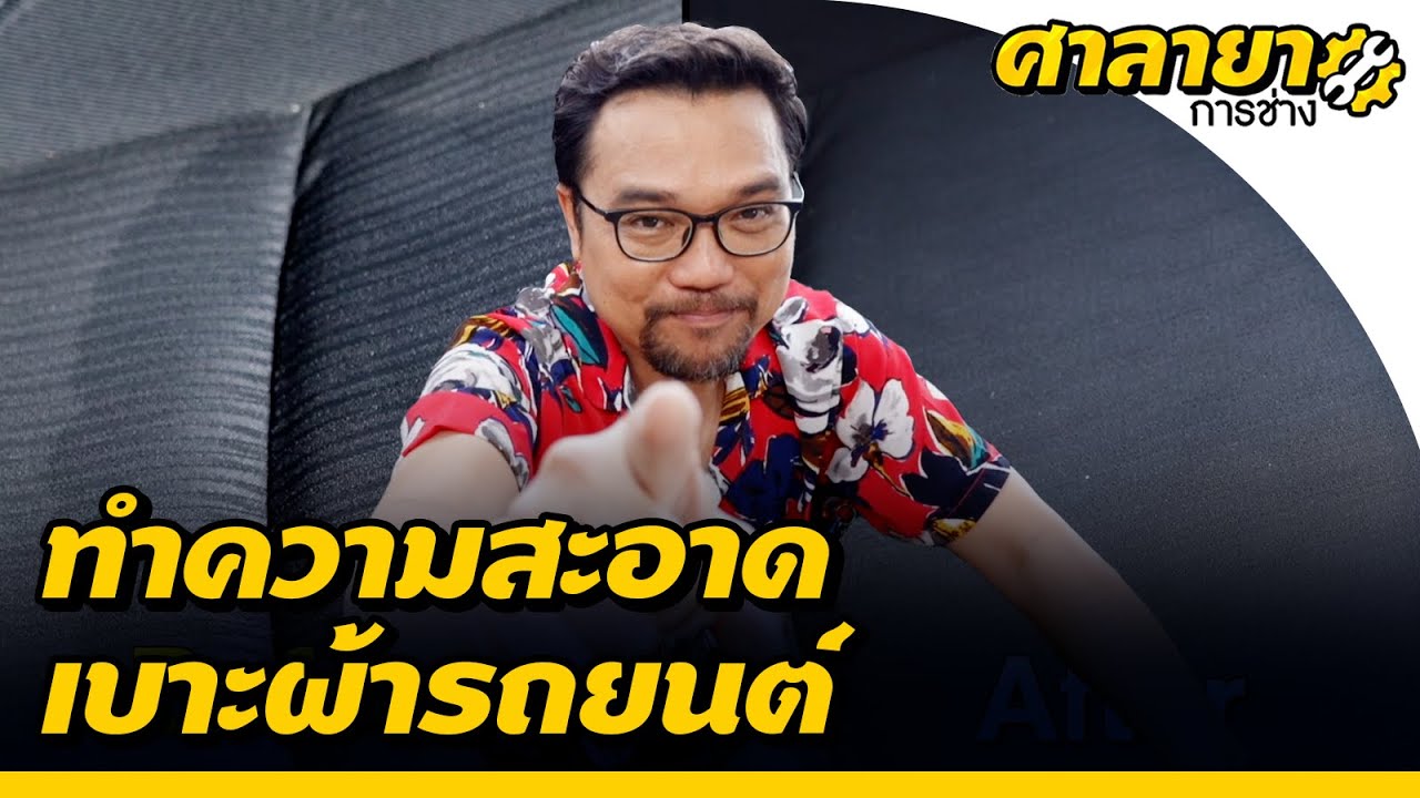 ทำความสะอาดเบาะผ้ารถยนต์ด้วยงบหลักสิบ | ศาลายาการช่าง
