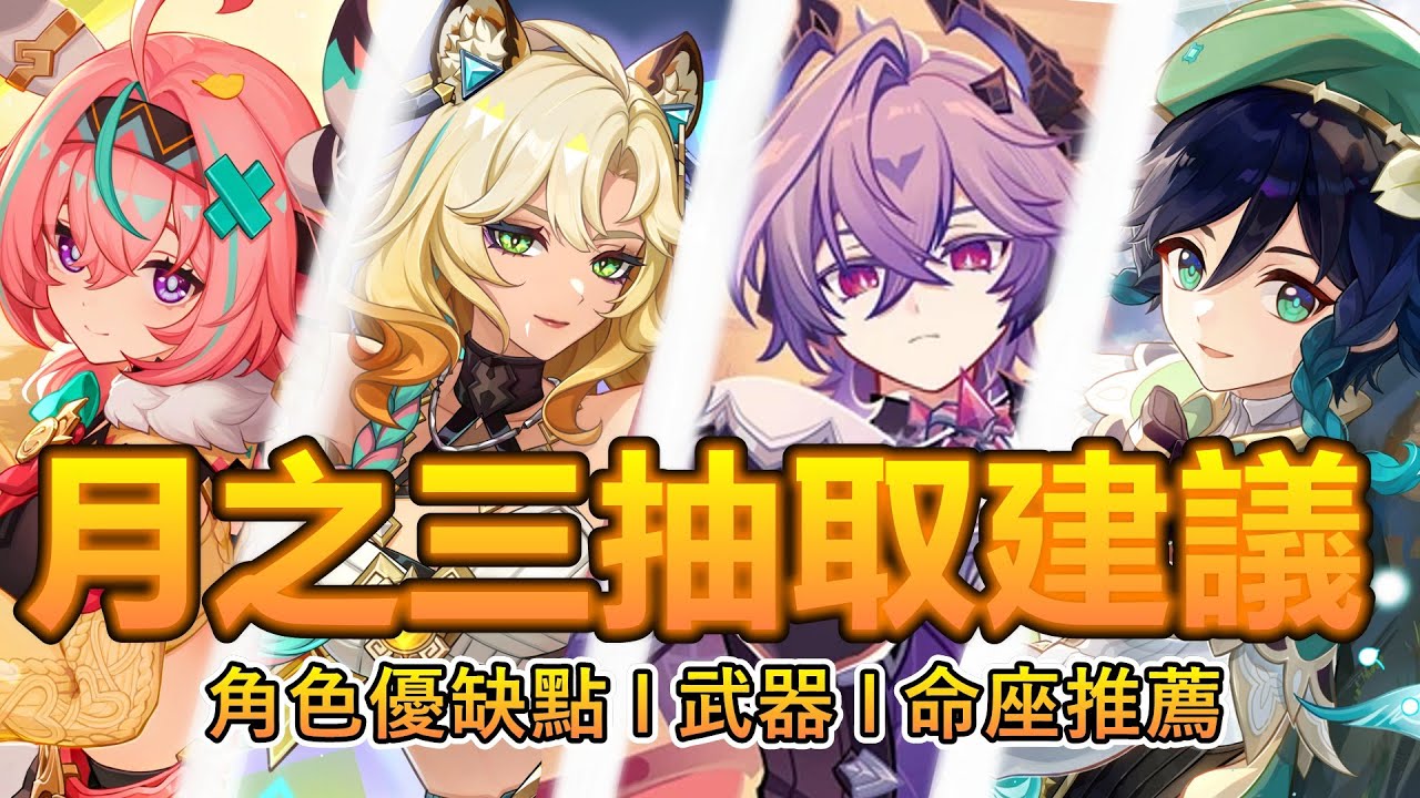 【原神】月之三卡池抽取建議➤魔導體系售前 杜林！月版本的希諾寧還抽嗎？溫迪大加強 牛牛瓦蕾莎怎麼看！◈石頭的觀察週記◈