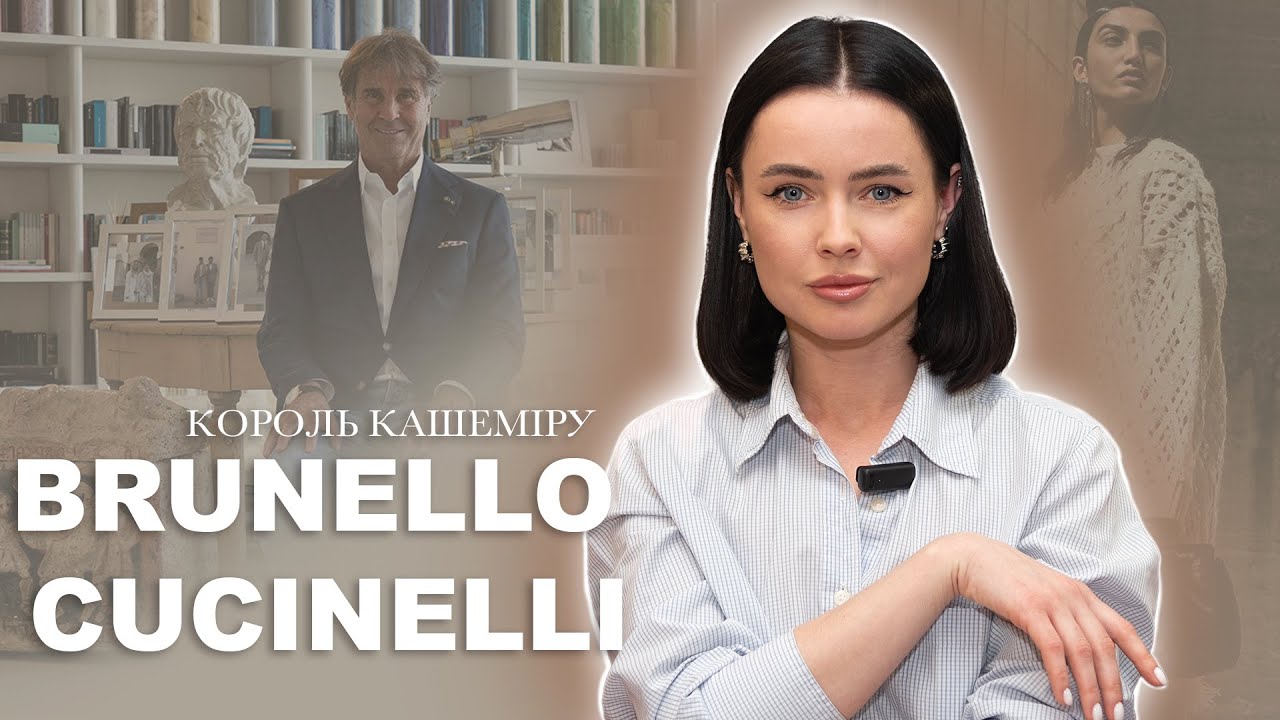 BRUNELLO CUCINELLI - ВІД КАШЕМІРОВОГО СВЕТРУ ДО ІМПЕРІЇ. ДНК ТА ІСТОРІЯ БРЕНДУ