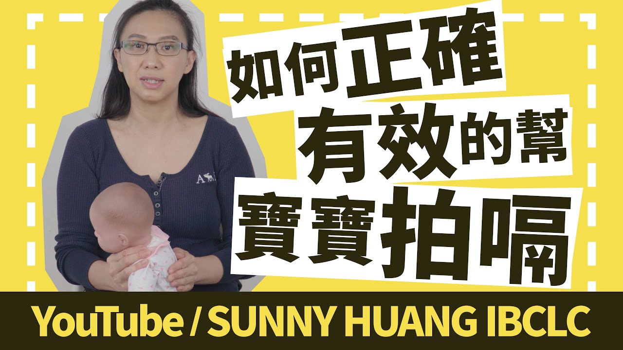 如何正確有效的幫寶寶拍嗝 | 新手爸媽必學 | 科學育兒