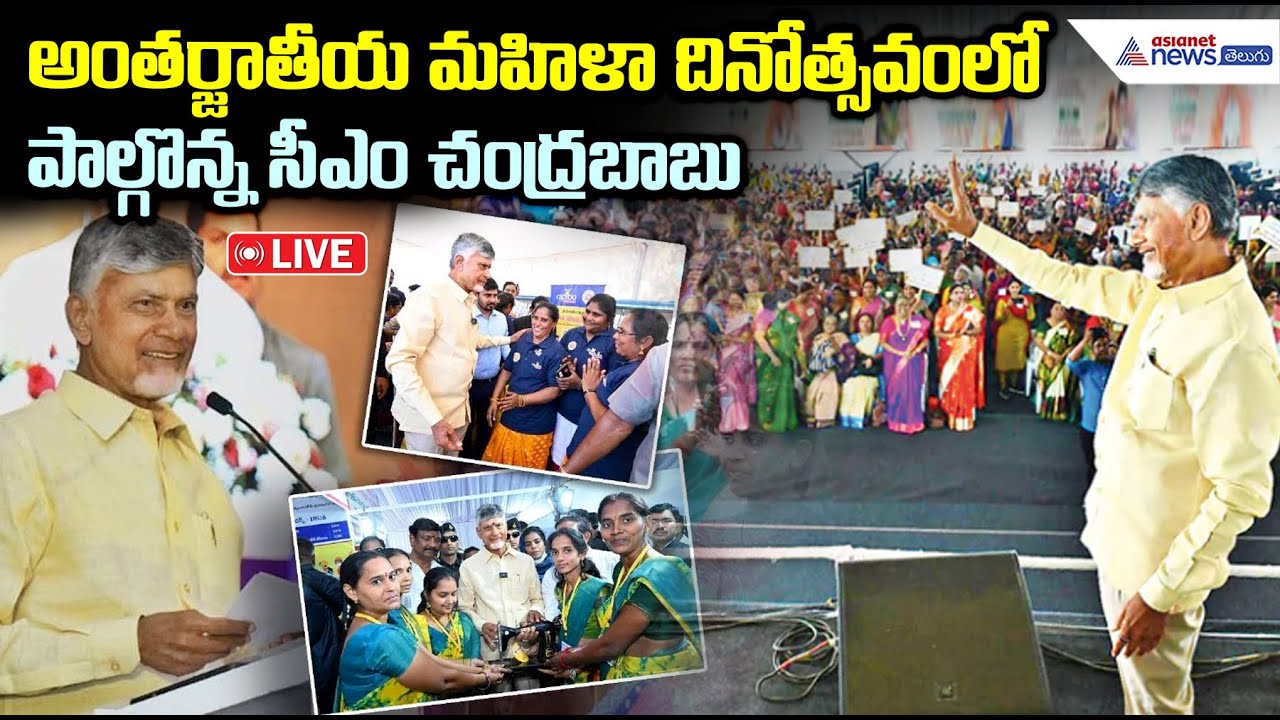 LIVE🔴: International Women's Day: అంతర్జాతీయ మహిళాదినోత్సవంలో పాల్గొన్న సీఎం చంద్రబాబు | Chandrababu