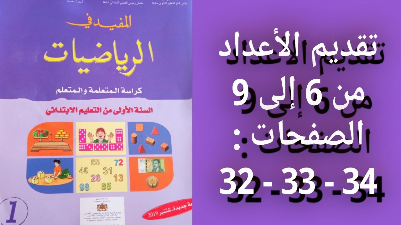 المفيد في الرياضيات المستوى الأول إبتدائي - الصفحات : 32 - 33 - 34