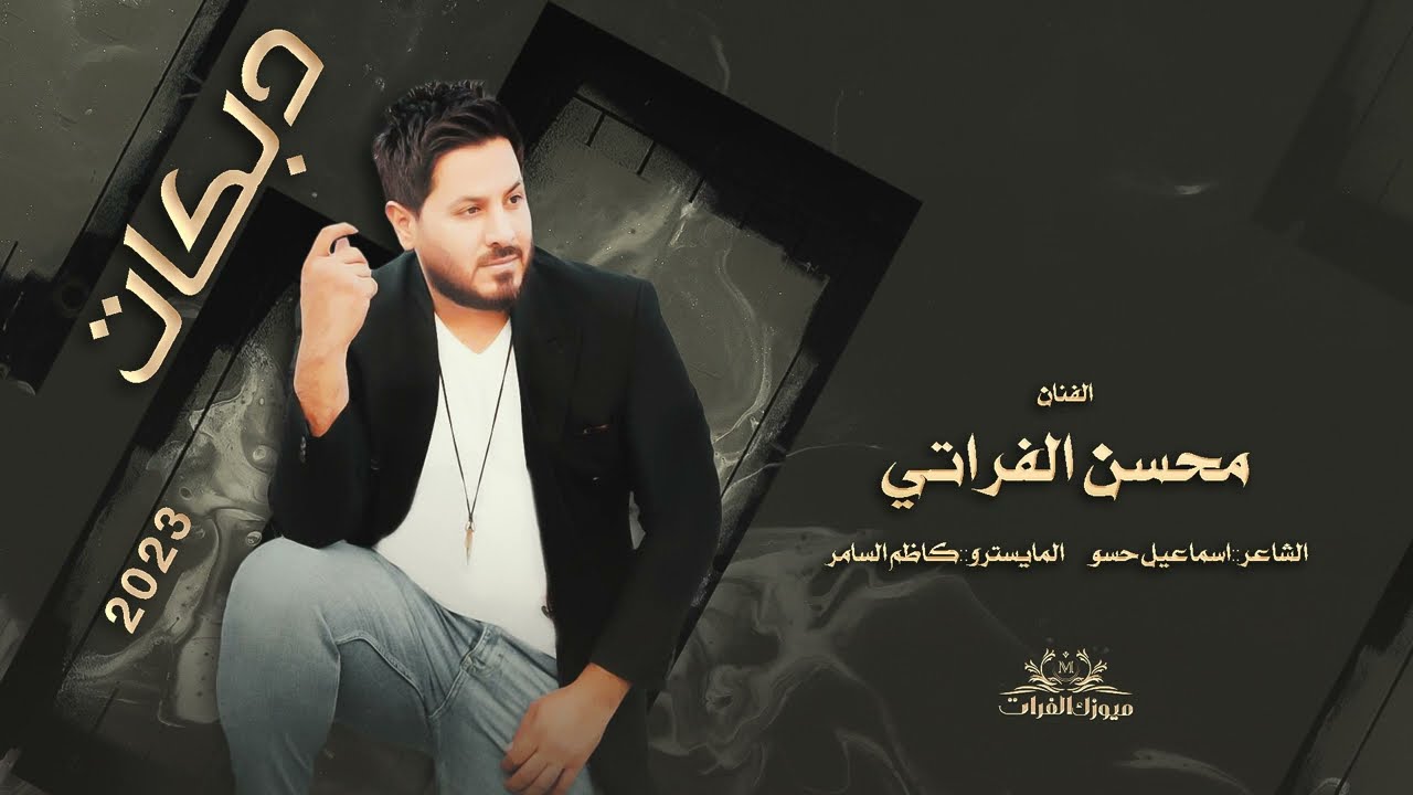 يمتى الزلم تغار كوم نخوض النار🔥الترند محسن الفراتي || دبكات حماسية