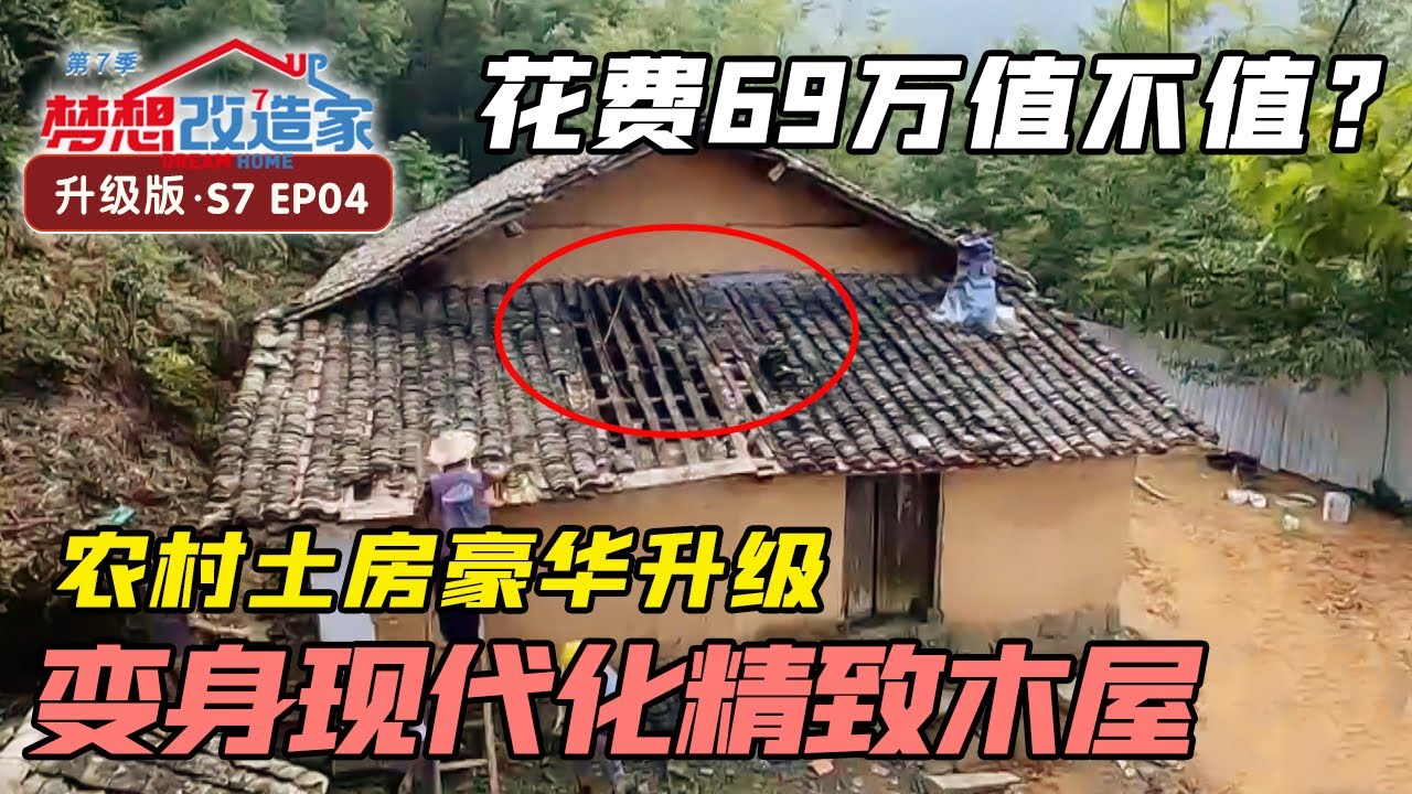颠覆改造！69万巨额投资改造重建农村土房，打造精致奢华双层小木屋 #梦想改造家 第七季 Dream Home 升级版 S7EP04｜FULL