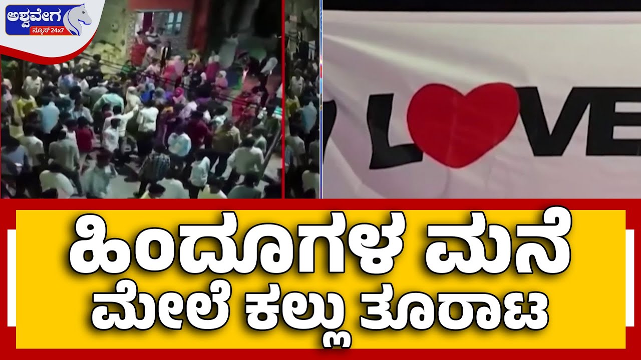 Davangere Stone Pelting Clash at Midnight | 