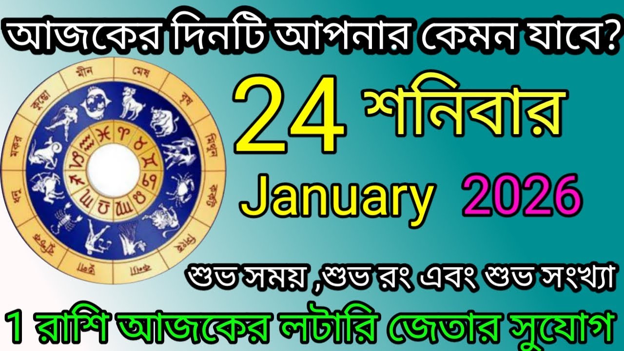 Ajker Rashifal | আজকের রাশিফল | 24 January 2026 | Dainik Rashifal | আজকের দিনটি আপনার কেমন যাবে ?