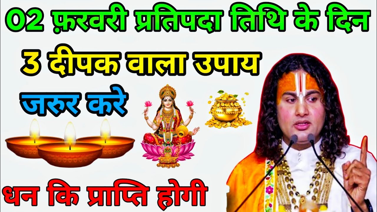 02 फ़रवरी प्रतिपदा तिथि के दिन 3 दीपक वाला उपाय जरुर करे धन कि प्राप्ति होगी 
