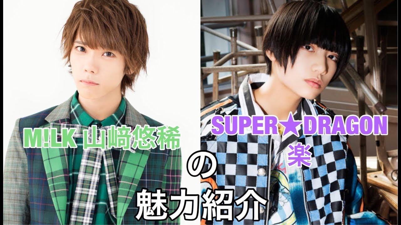 M!LKとSUPER★DRAGONのあざといラスボス【山﨑悠稀&柴崎楽】