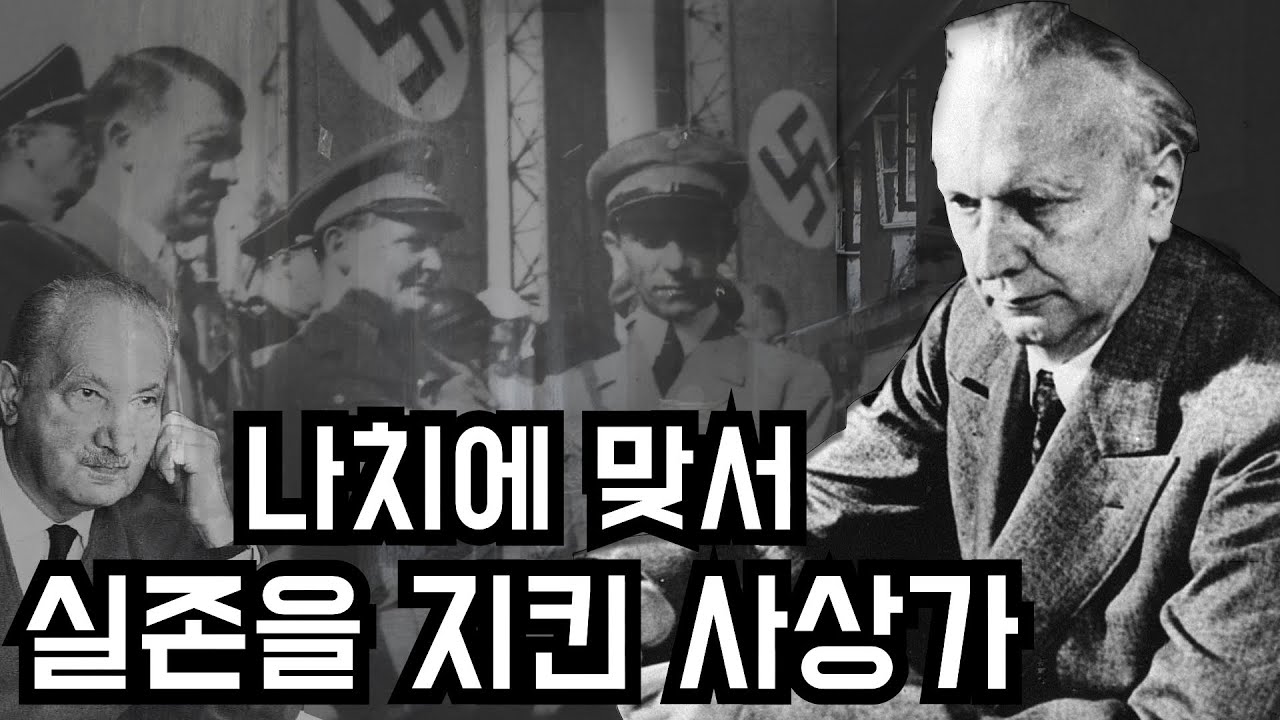 칼 야스퍼스 : 실존주의를 자기 인생으로 보여준 사상가(feat. 하이데거, 반가사유상)