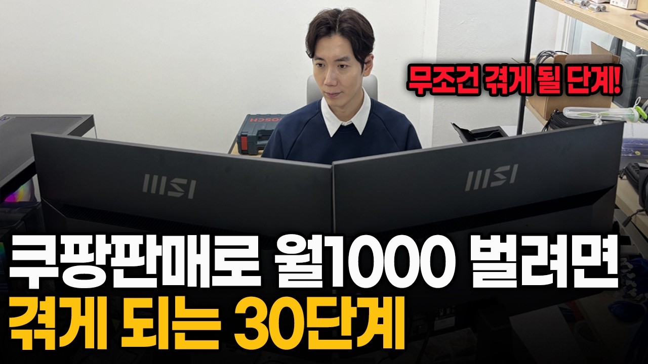 이보다 구체적인 쿠팡 영상은 없었다?! // 쿠팡으로 월 1000만원 수익 내려면 반드시 겪게 되는 30단계